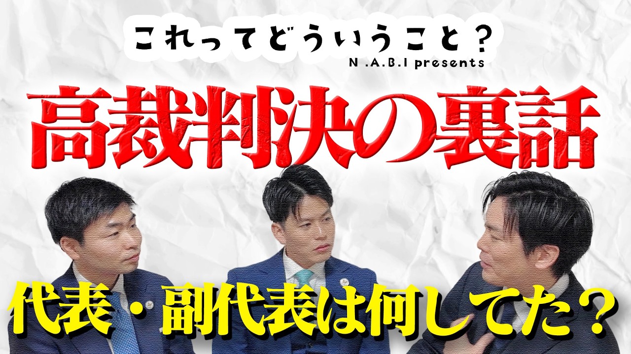【高裁判決の裏話】代表・副代表は何してた？｜これどうアフタートーク