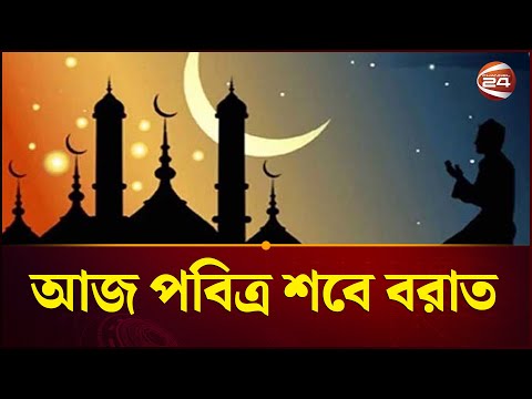 আজ পবিত্র শবে বরাত বা সৌভাগ্যের রজনী | Shab e Barat | Channel 24
