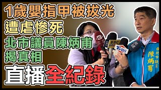 1歲嬰指甲被拔光遭虐慘死 北市議員揭真相