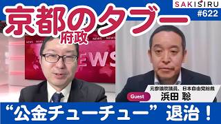 京都府政のタブーを斬る！“公金チューチュー”問題を議論（ゲスト：浜田 聡）【3/18 SAKISIRU】