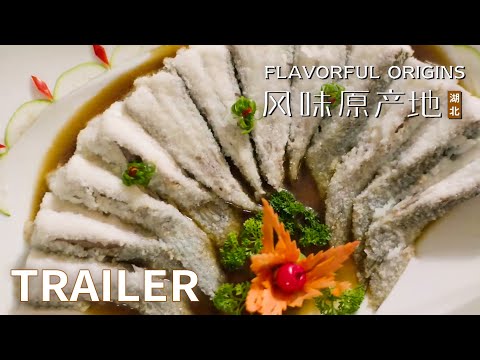 首发预告：馋虫发动时刻，N道美食提前看【风味原产地·湖北】Flavorful Origins: Hu Bei | 腾讯视频 - 纪录片