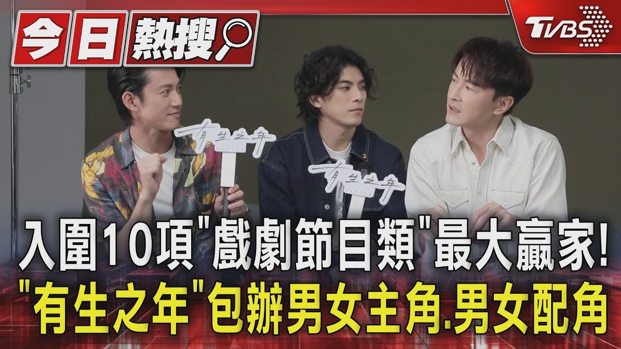 入圍10項「戲劇節目類」最大贏家! 「有生之年」包辦男女主角、男女配角