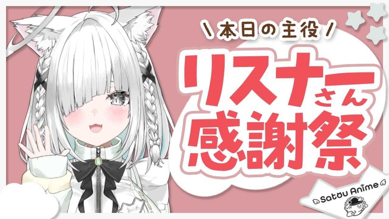 【企画】株主総会のようなリスナーさん感謝祭！いつもありがとう✨の気持ちを込めて໒꒱【毎月最終日は佐藤の日／佐藤あにめ／VTuber】