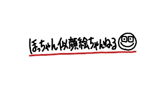 ほっちゃん似顔絵ちゃんねる のライブ配信