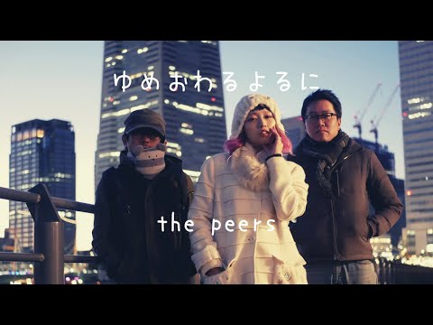 the peers - ゆめおわるよるに