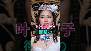 叶和貴子衝撃の現在#fyp#芸能人#叶和貴子