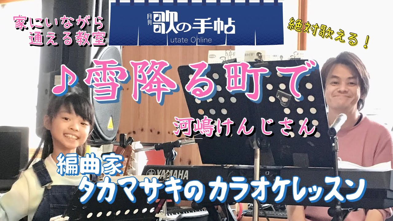  ♪雪降る町で 河嶋けんじさん 絶対歌える！編曲家タカマサキのカラオケレッスン