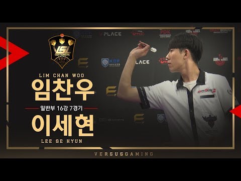 Chanwoo Lim vs Sehyun Lee - General Tournament Ro.16 Match7 - VSL SOFT DARTS