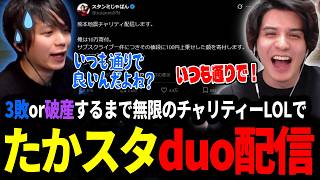 熊本地震チャリティー配信で変に昂ってしまうたかやスペシャルとduo配信をするスタンミじゃぱん【LOL/スタンミ】