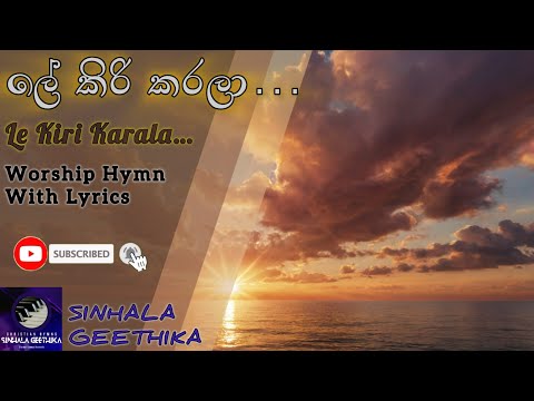 Le Kiri karala | ලේ කිරි කරලා | Hymn With Lyrics 🎹🎤🙏🏻 | Sinhala Christian hymns 🥰