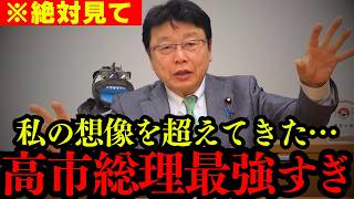 【北村晴男】全ての日本人は必ず見てください。高市総理の判断が凄すぎぎたので解説します。【北村弁護士 日本保守党 高市早苗 切り抜き】