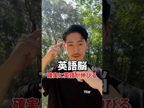 英語脳の作り方⁉️#英会話#海外留学#英語#英語学習#海外#ネイティブ#留学#海外留学#英語勉強#オーストラリア留学