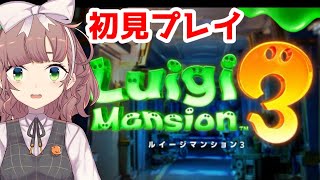 【ルイージマンション3】はじめてやります