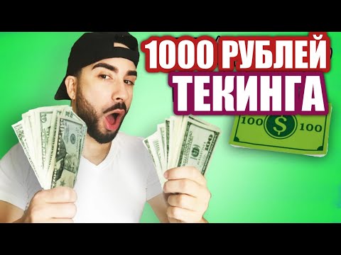 1000 Рублей текинга I Lamensa Avtomatik pul ishlash | Internetda pul ishlash 2021