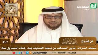 [3512] حكم استرداد الدَّين المُستلَف من بنك التسليف بعد إعفاء الصندوق منه - صالح الفوزان
