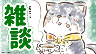 開始 - 【雑談】2025.1.10 1がつ10にちはいとうの日【にじさんじ/黒井しば】
