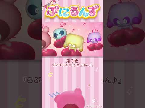 ぷにるんず第3話「らぶるんのビッグラブるん♪」より