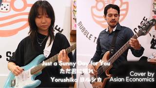 ただ君に晴れ (Tada Kimi ni Hare) "Just a Sunny Day For You" – Yorushika | Cover by Asian Economics