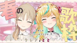 待機画面 - 【 春のカラオケオフコラボ✨ 】あなたに元気と癒しをお届け~🌸ととちゃんとカラオケ! supported by DAM【にじさんじ / 立伝都々 シスター・クレア】
