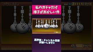 俺のガチャだけなんか違くね⁇　　　　#ゲーム実況 #にゃんこ大戦争  #ガチャ