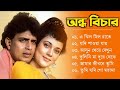 Andho Bichar Movie All Song | অন্ধ বিচার সিনেমার সবহিট গান |  Mithun Chakraborty,Mandakini | Bangla