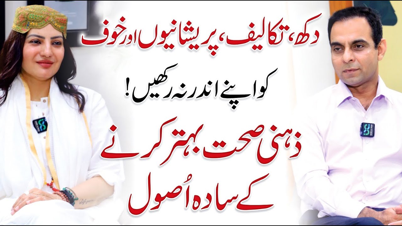 Simple Ways To Improve Your Mental Health - Qasim Ali Shah with Uzma Ramzan