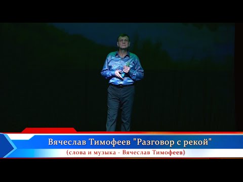 Вячеслав ТИМОФЕЕВ - "Разговор с рекой"