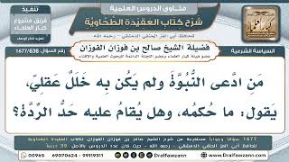 636- هل يكفر من ادعى النبوة وهو عاقل، ويقام عليه حد الردة؟ - صالح الفوزان