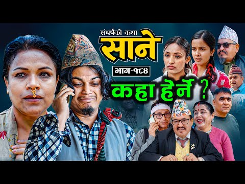 Sane - ''साने'' Episode - 184  कहाँ हेर्ने ? | By Suraj Ghimire
