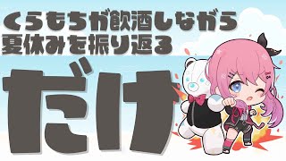 【だけ雑談】お酒のみながら夏休みを振り返る「だけ」【倉持めると/にじさんじ】のサムネイル