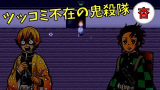 炭治郎…お前もボケかい…【鬼滅の探索#3】