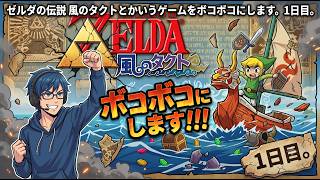 ゼルダの伝説 風のタクトとかいうゲームをボコボコにします。1日目。