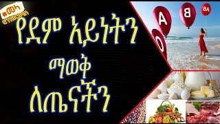 ETHIOPIA - የደም አይነትን ማወቅ ለጤናችን  | Blood Type and Your Health in Amharic