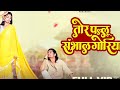 Tor Pallu Sambhal Goriya तोर पल्लू संभाल गोरिया SunilSoni Anup
