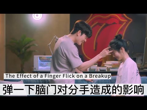 彈一下腦門對分手造成的影響