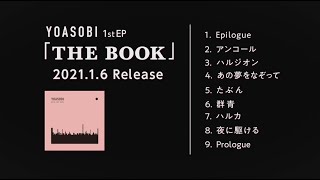 - YOASOBI 1stEP『THE BOOK』クロスフェード