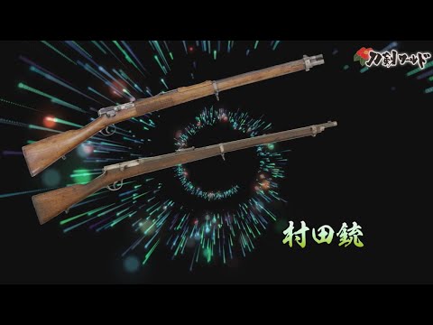 村田銃とは／ホームメイト