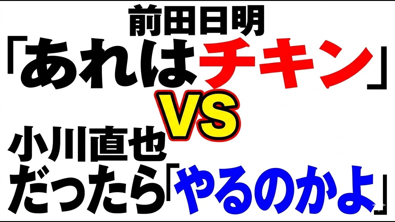 ③前田日明「あれはチキン」 小川直也「だったらやるのかよ」