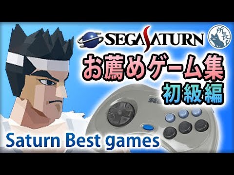 セガサターンお薦めゲーム集（初級編） [Sega Saturn Best Games Lv.1]