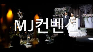 부천 MJ컨벤션 그랜드볼룸홀 하이라이트