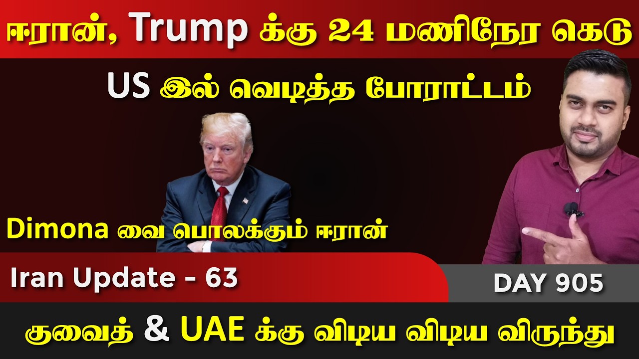 Trump க்கு ஈராrனின் கெடு US | இல் போராrட்டம் | IU - 63 | Inside