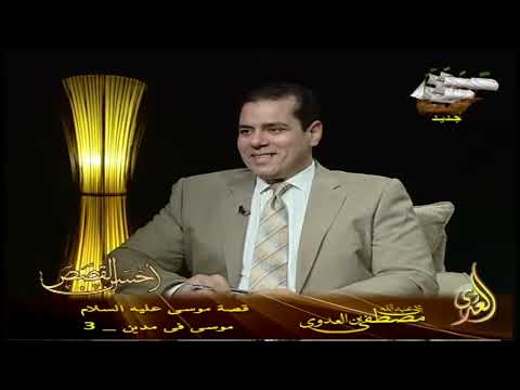  قصة موسى عليه السلام   19 موسى فى مدين   3 