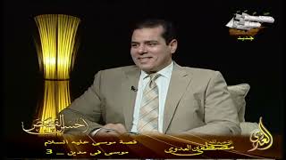 قصة موسى عليه السلام   19 موسى فى مدين   3