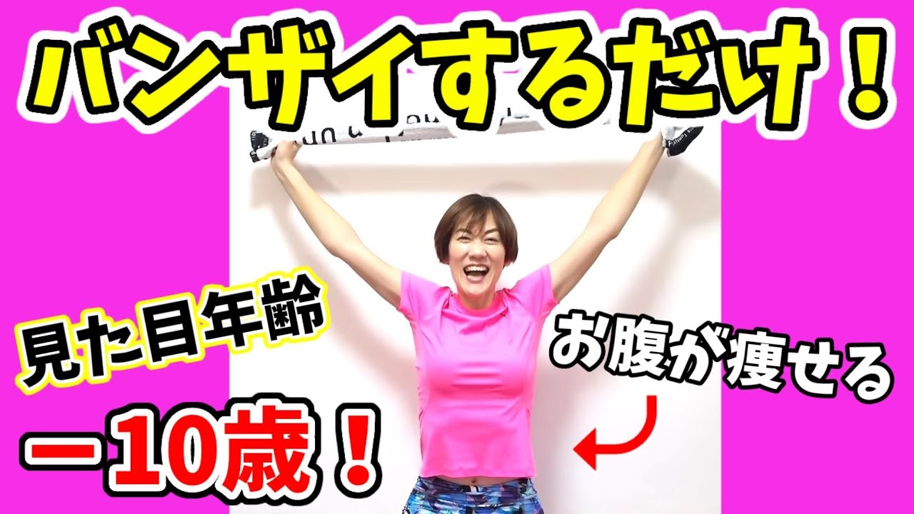 【50代60代】バンザイするだけでお腹痩せ！タオル１枚で肩甲骨、骨盤スッキリ！肩こりも疲れもふっ飛びます🎵