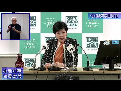 小池都知事定例記者会見(令和8年7月31日)
