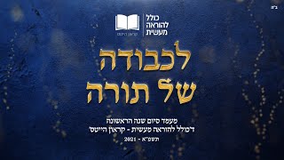 צפו בשידור חי: משתה קולל להורה מעסיס - הערב 19:30