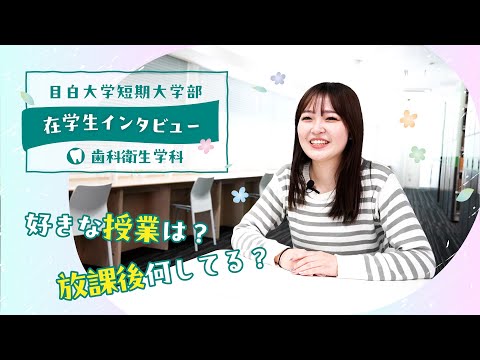 【目白短大】在学生に聞いてみた！目白短大ってどんなトコ？～歯科衛生学科編