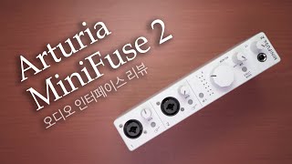 Arturia MiniFuse 2 오디오 인터페이스 리뷰와 비교