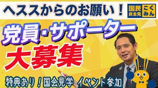 党員サポーター大募集！特典あり 国会見学 バスツアー？【国民民主党】深作ヘスス