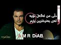 Amr Diab Tamally Maak عەمر دیاب هەمیشە لەگەڵ تۆم